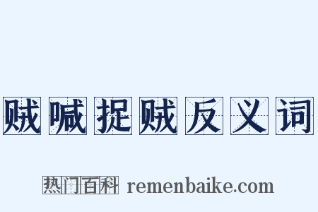 贼喊捉贼反义词是什么意思的图片